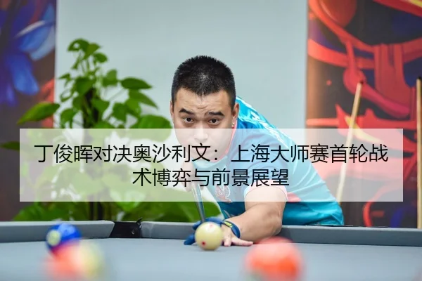 ding-jun-hui-dui-jue-ao-sha-li-wen-shang-hai-da-shi-sai-shou-lun-zhan-shu-bo-yi-yu-qian-jing-zhan-wang-2-186.jpg