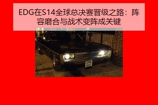EDG在S14全球总决赛晋级之路：阵容磨合与战术变阵成关键