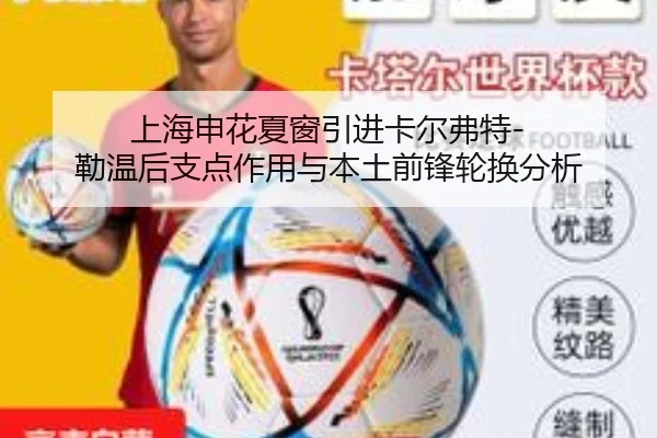 上海申花夏窗引进卡尔弗特-勒温后支点作用与本土前锋轮换分析
