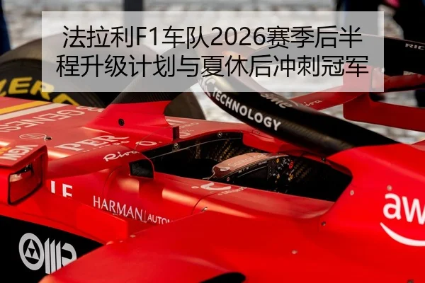 fa-la-li-che-dui-sai-ji-hou-ban-cheng-sheng-ji-ji-hua-yu-xia-xiu-hou-chong-ci-guan-jun-3-712.jpg