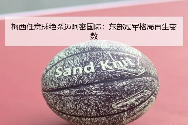 梅西任意球绝杀迈阿密国际：东部冠军格局再生变数