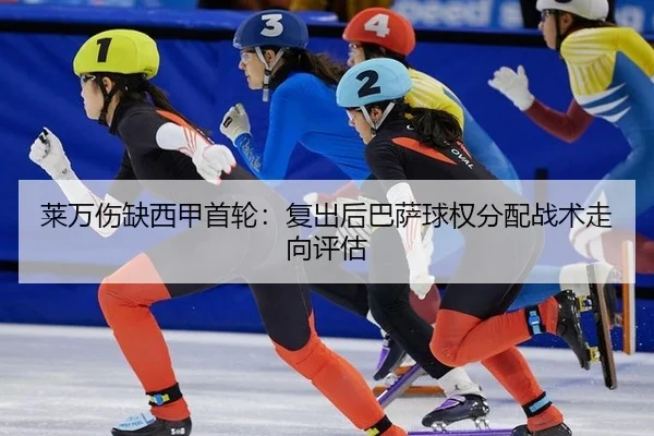lai-wan-shang-que-xi-jia-shou-lun-fu-chu-hou-ba-sa-qiu-quan-fen-pei-zhan-shu-zou-xiang-ping-gu-3-724.jpg